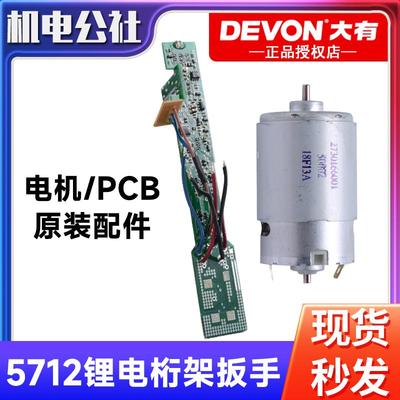 DEVON大有电动桁架扳手5712配件线路板PCB组件电机马达原厂配件