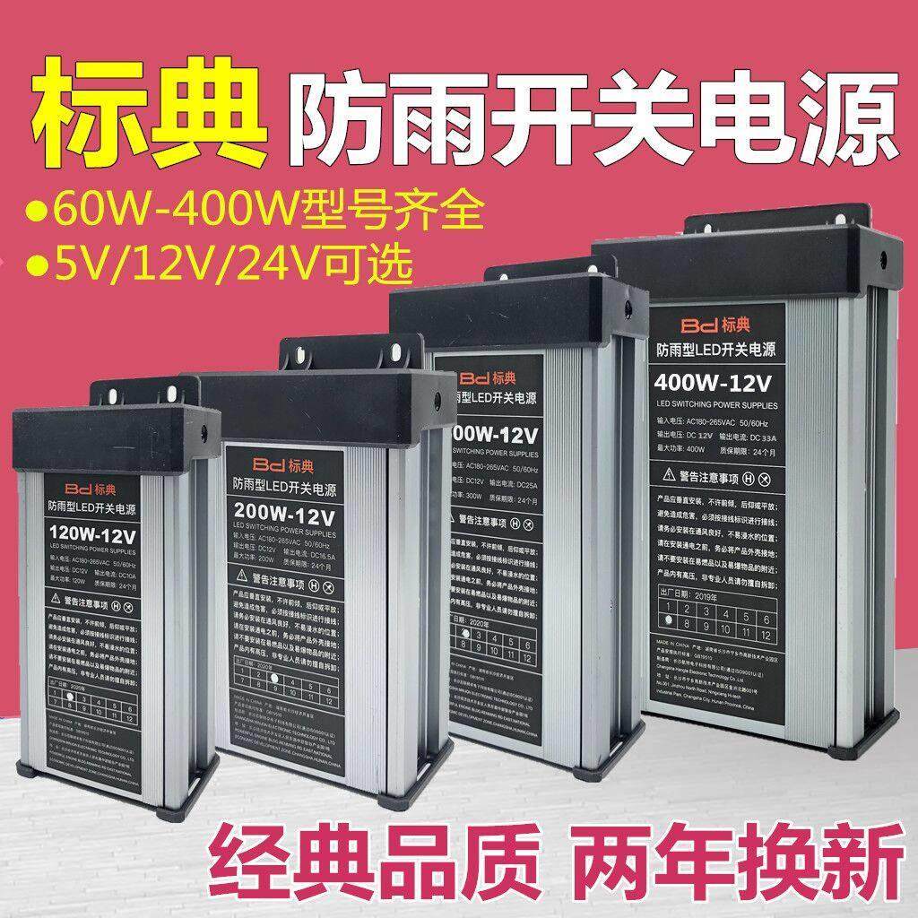 标典LED防雨电源5V12V24V200W300W400W发光字招牌直流灯带变压器