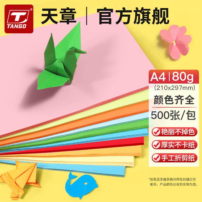 【天章直销】乐活彩色a4彩色打印纸a5复印纸80克粉红粉色浅黄浅蓝