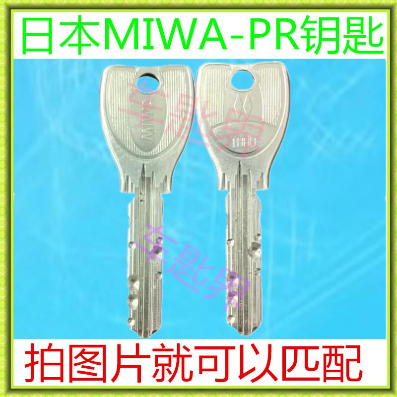 日本钥匙日本MIWA-PR钥匙锁匙可配钥匙大门户外锁匙大钥匙