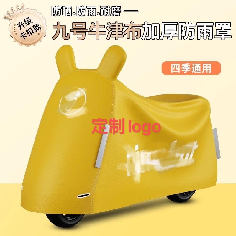九号电动车防雨罩防雨防晒9m95c/q85c/n70/e80通用号车衣专用车罩