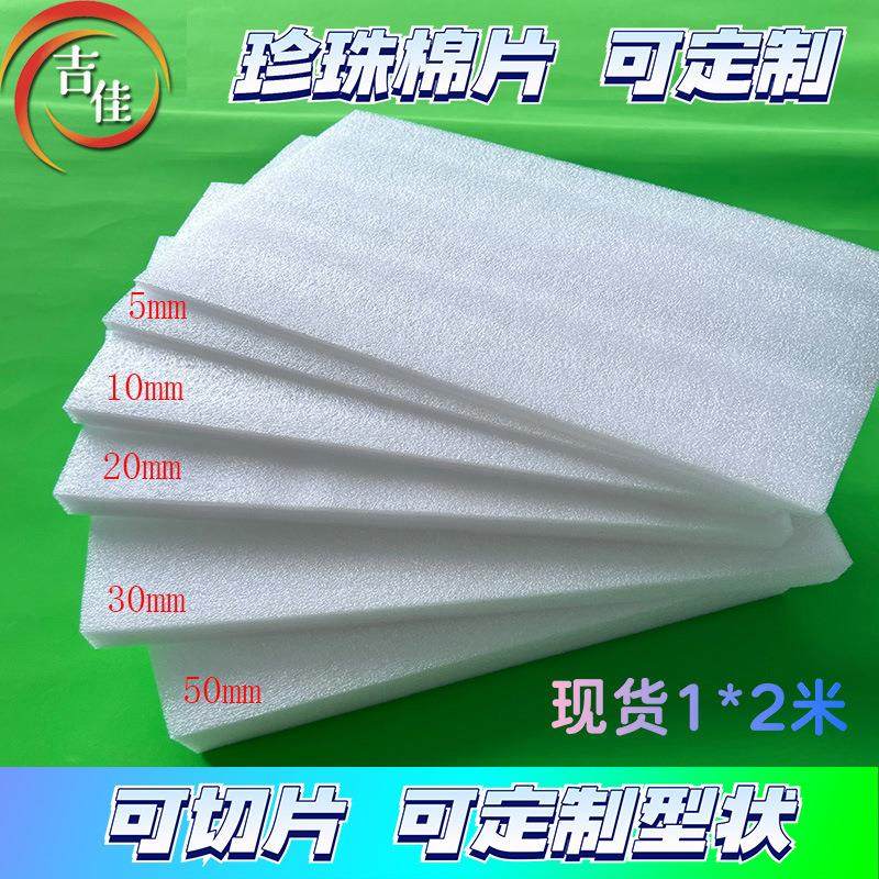 epe珍珠棉泡沫板防震包装材料填充棉包装内衬加工珍珠棉片材