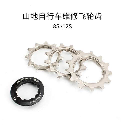 日晖SUNSHINE-SZ飞轮修补片8 9 10 11 12速11T 12T 13T飞轮盖
