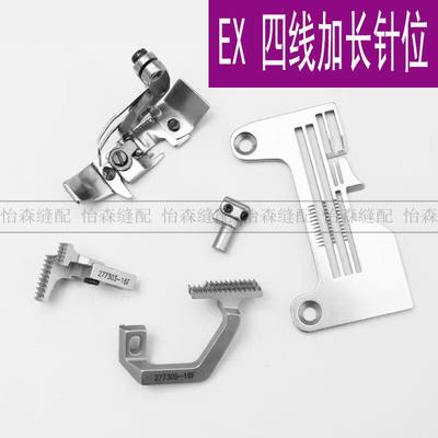 EX款四线锁边机针板牙齿压脚杰克798电脑拷边机中捷拷边机针位