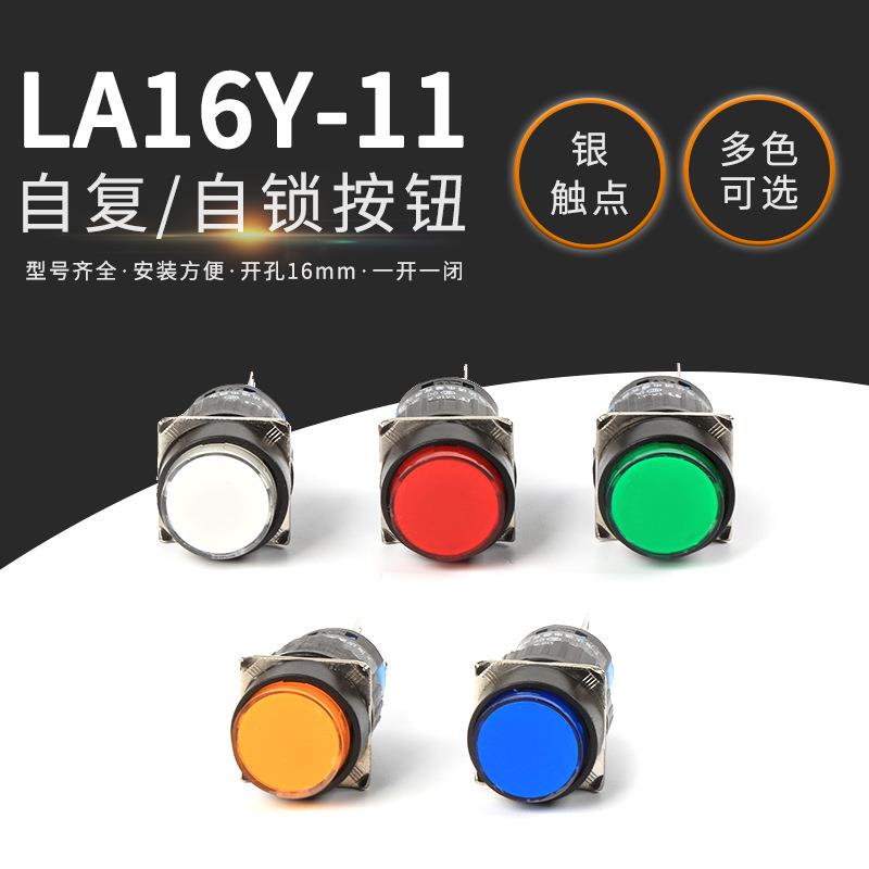 LA16Y-11平钮自复位/自锁 圆形按钮开关 开孔16mm 一开一闭