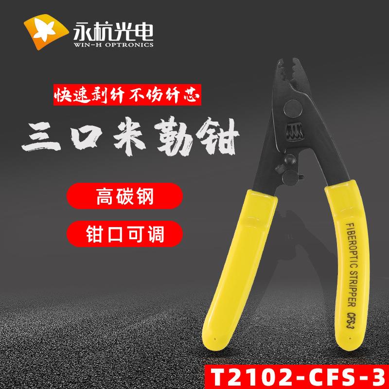 永杭 CFS-3光纤米勒钳三口光纤剥线钳尾纤剥纤钳熔接机配套工具钳