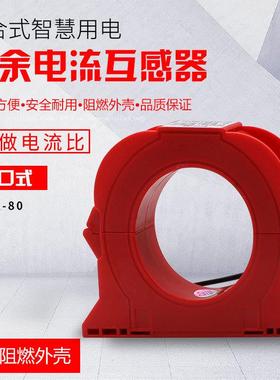 开合式零序互感器电流互感器开口式互感器剩余电流互感器CTK-80