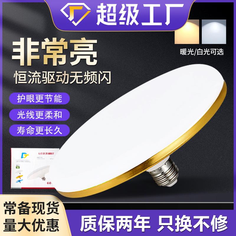 节能灯飞碟灯led灯泡专用螺口插电超亮家用室内防水大功率球泡灯