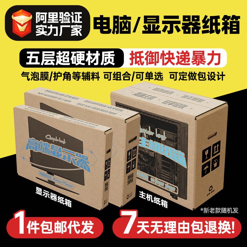 电脑台式机箱主机纸箱24 27 32寸显示器包装箱带泡沫外盒打包箱子