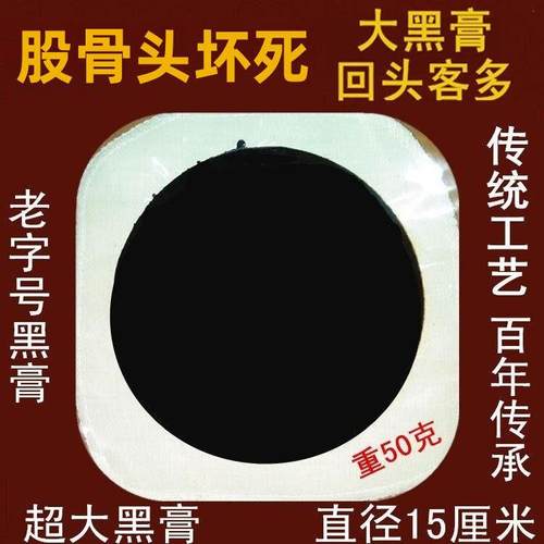 缺血性股骨头坏死专用贴传统老式手工黑膏塌陷髋关节胯骨疼大腿痛
