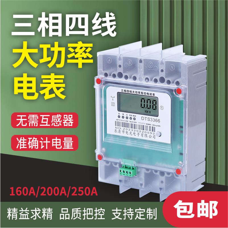 380V电度表三相四线大功率电表160A200A250A大功率大电流直通智能