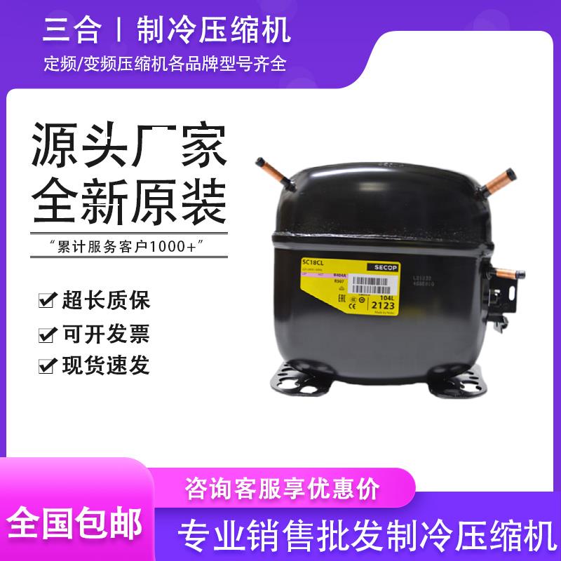 丹佛斯思科普压缩机SC21CL SC15CM SC15D SC10D SC12D SC18CM