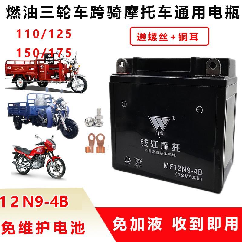 万虎钱江三轮摩托车电瓶力帆宗申大运110/125/150/175蓄电池12V9A
