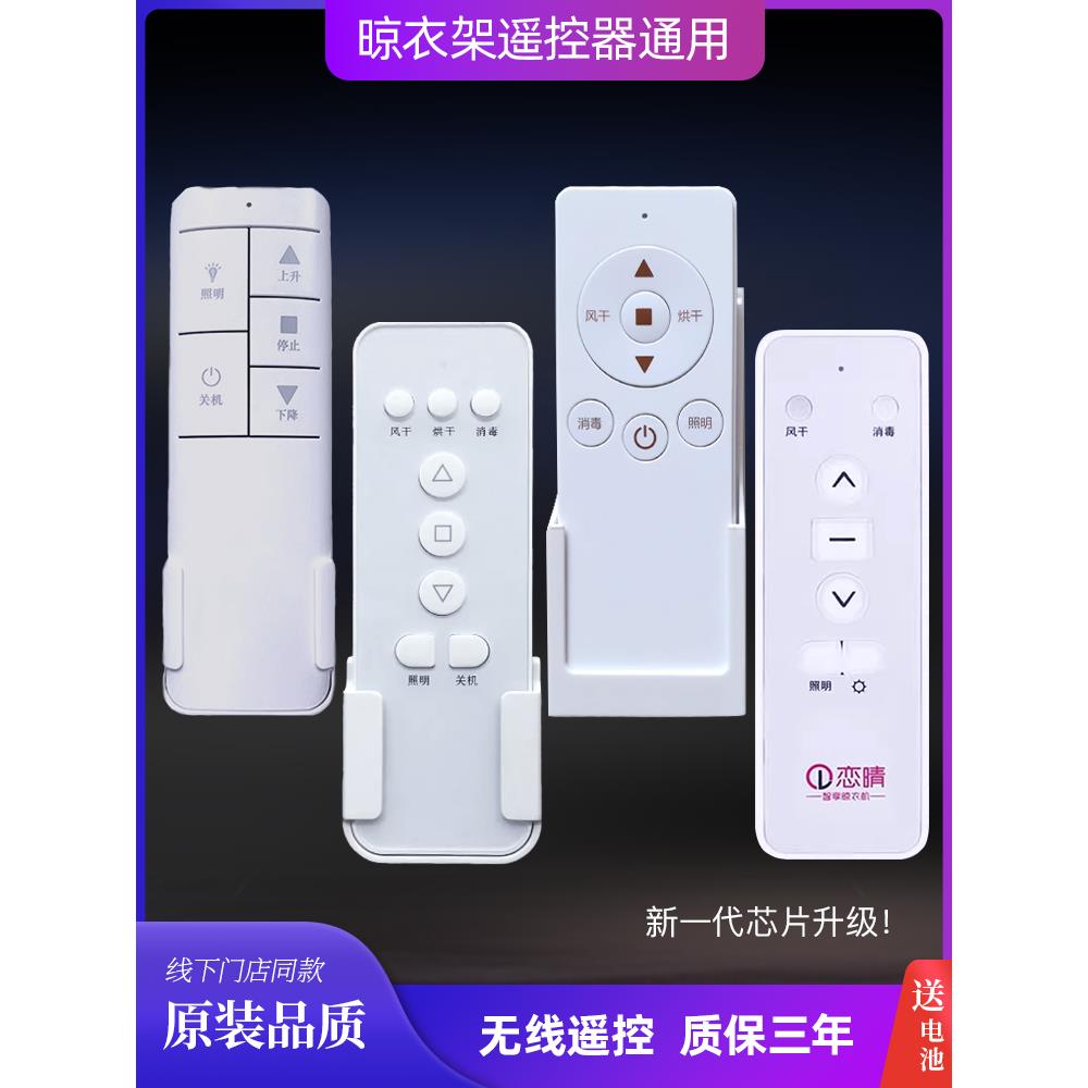 原装恋晴电动晾衣架遥控器朗迪仕遥控器晒得乐晾衣机郁金香遥控器