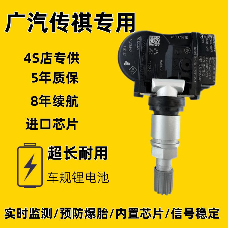 适配广汽传祺原车匹配胎压传感器GS4GS5GS8GS7GA6GA3GM6影豹影酷