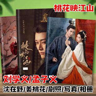 桃花映江山剧照刘学义孟子义沈在野姜桃花杂志写真照片集相簿画册
