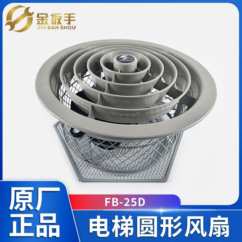 三菱/日立电梯轿厢FB-25D吸顶圆风扇 原装上海申花电梯专用风扇机