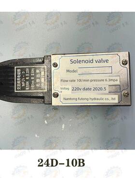 南通富通液压22D-10B 23D-10B 24D-10B型电磁阀