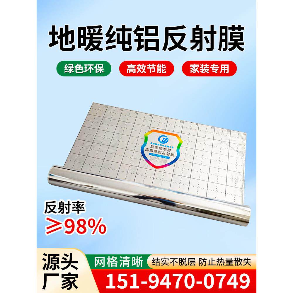 地暖反热膜地热膜隔热膜纯铝全铝镜面地暖膜反光膜反射膜