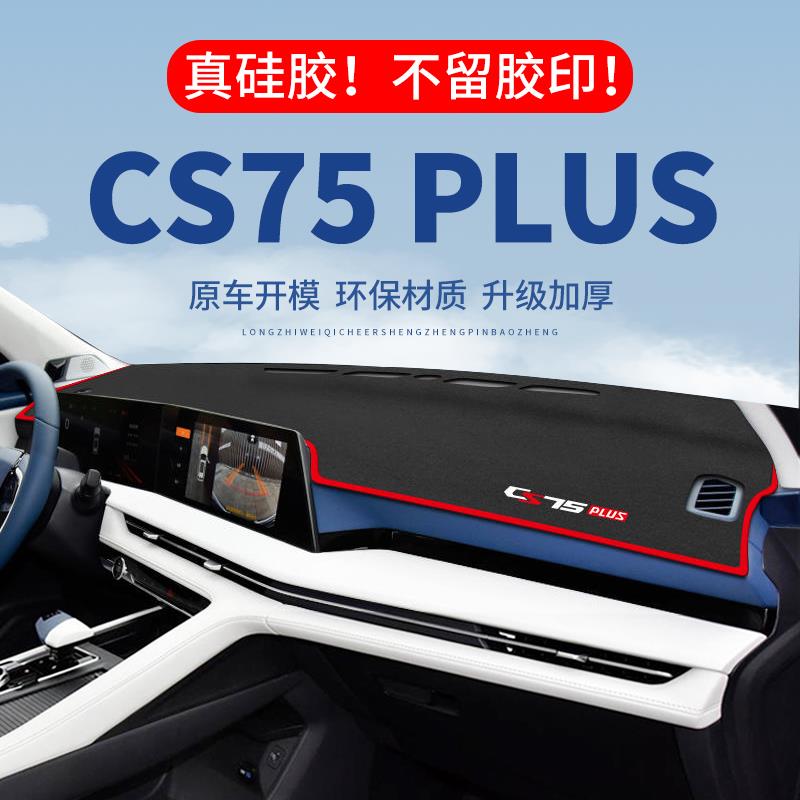 长安第三代CS75PLUS仪表台避光垫汽车内饰专用第二代中控台防晒垫