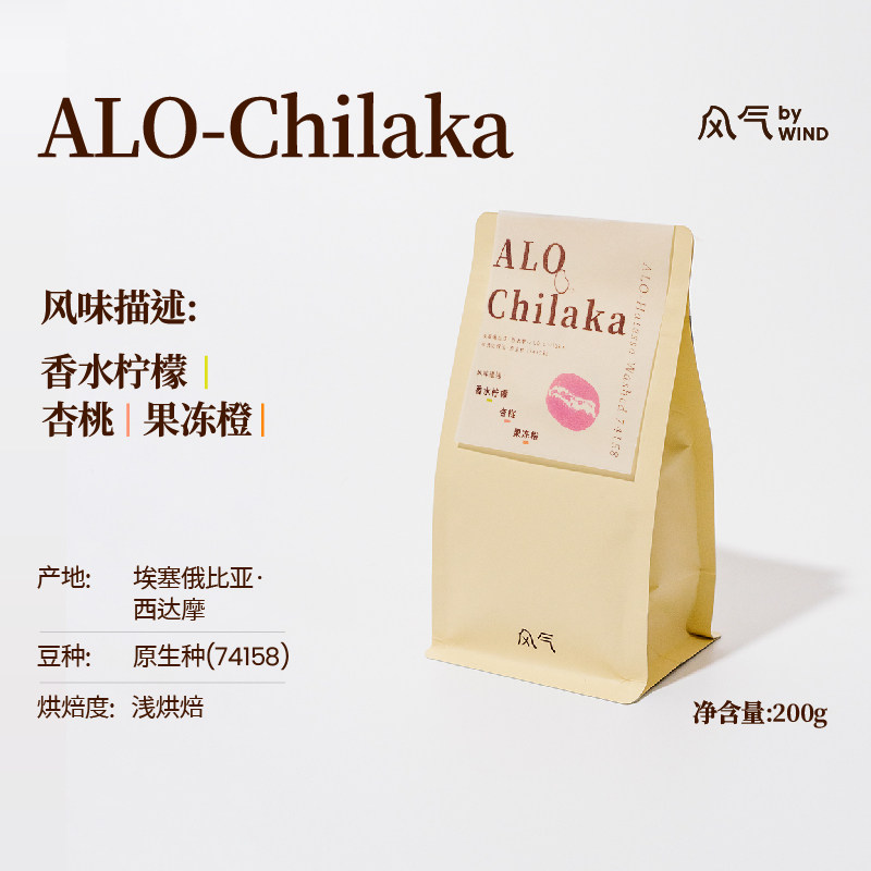 风气咖啡手冲 ALO-Chilaka埃塞俄比亚精品水洗74158浅烘焙咖啡豆