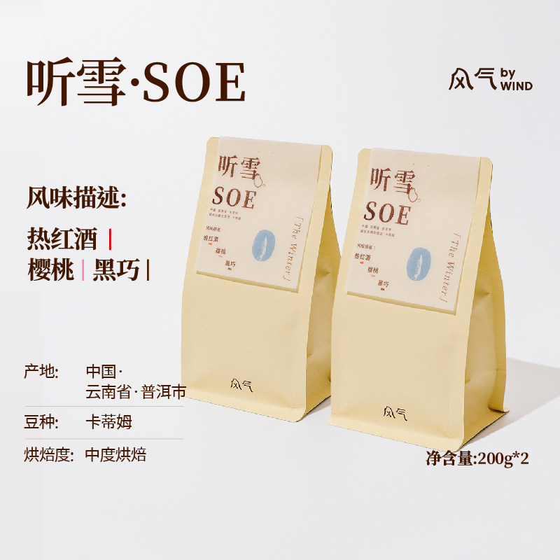 风气咖啡 听雪SOE中烘意式热红酒樱桃黑巧风味美式拿铁咖啡豆400g
