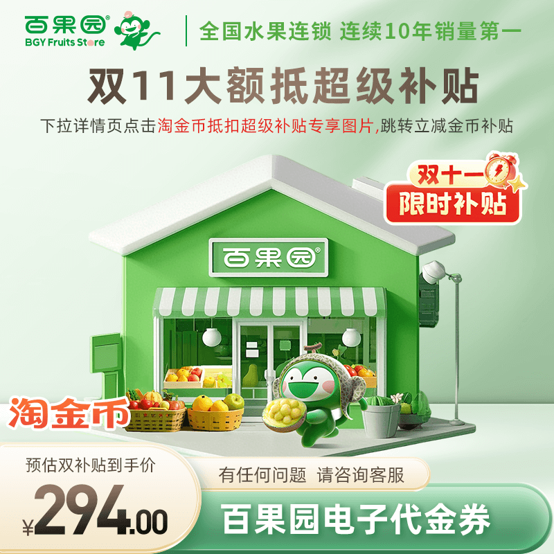【下拉详情页跳淘金币优惠】百果园300元代金券 可线上下使用余额
