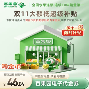 水果代金券 百果园代金券50元 直充 下拉详情页跳淘金币优惠