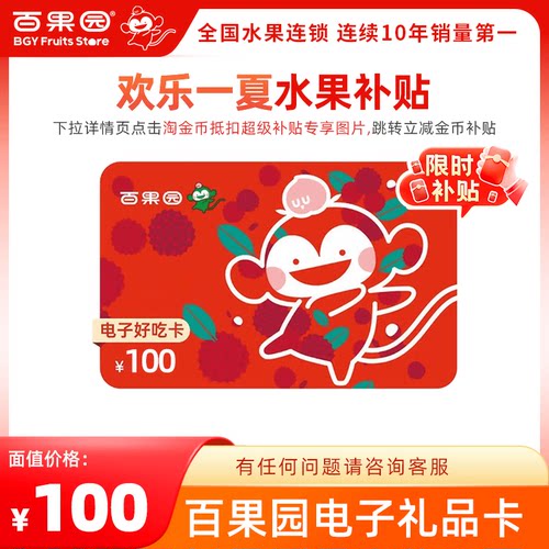 【卡密发货】百果园好吃卡100元 卡密可充值余额 可接龙  及时达 - 封面