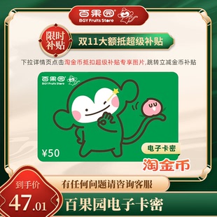 代金券 百果园50元 可线上线下用 下拉详情页跳淘金币优惠 直充