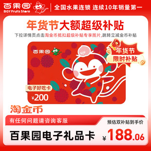 【下拉详情页跳淘金币优惠】百果园好吃卡200元 卡密可充值余额
