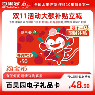 卡密可充值余额 百果园好吃卡50元 下拉详情页跳淘金币优惠