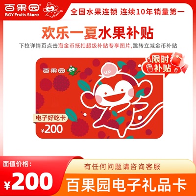 【卡密发货】百果园好吃卡200元 卡密可充值余额 可接龙  及时达