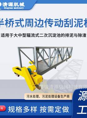 半桥式周边传动刮泥机直供全桥式周边传动刮泥机污泥处理设备