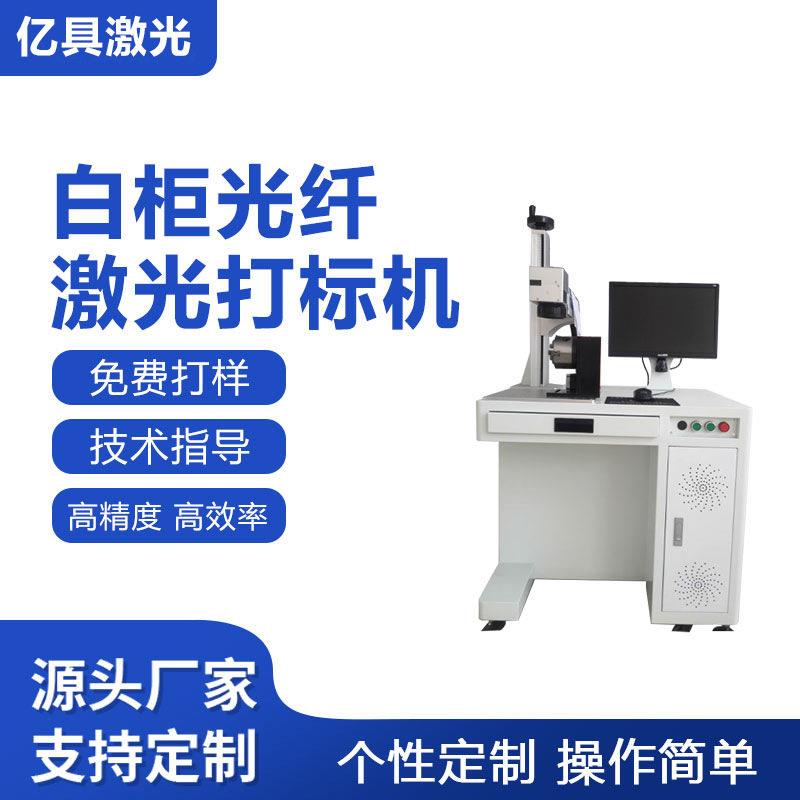 亿具激光20W0W50W光纤激光打标机金属不锈钢碳钢刻字打号机