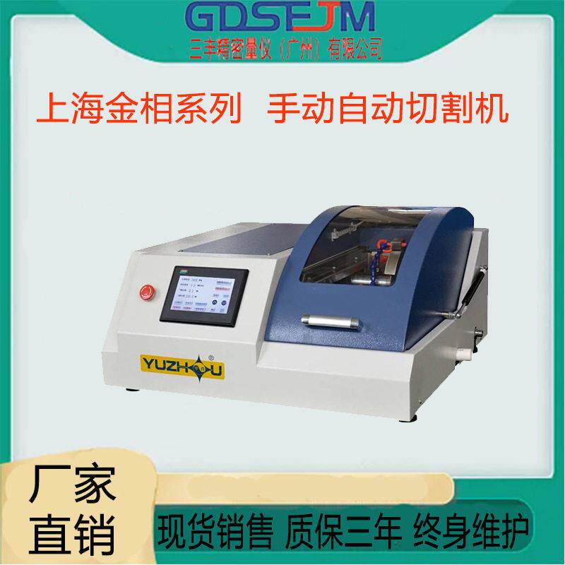 上海金相QG系列金相试样切割机 手/自动一体金相切割机台式立式机