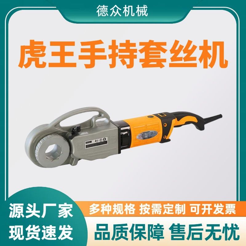 虎王手持式电动套丝机 水管不锈钢管攻牙机 镀锌管燃气管车丝机