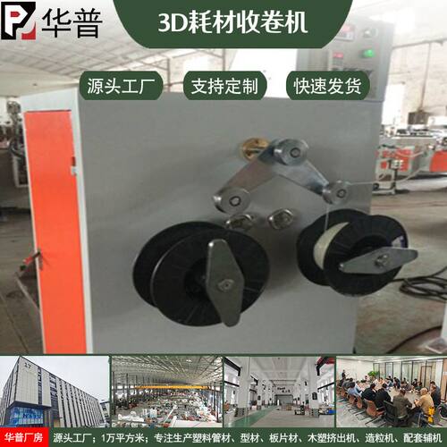 3D耗材收卷机 3D打印丝自动收卷PLA ABS PETG生产线设备整齐排线