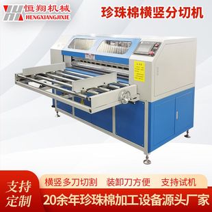 恒翔EVA横竖分切机修边切断本机一次达成快速分条海绵分切机