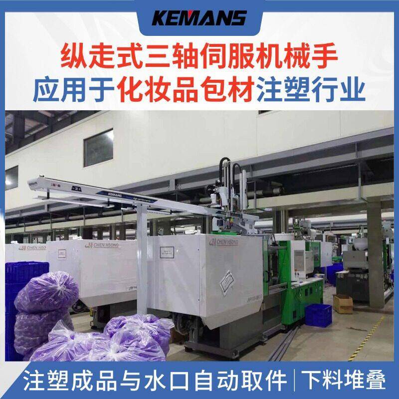 化妆品包装口红管粉饼盒喷雾注塑自动取件纵走式三轴伺服机械手