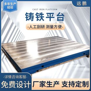 铸铁工作台五金平板 河北远鹏铸铁平台厂家来图来样 加工定 制