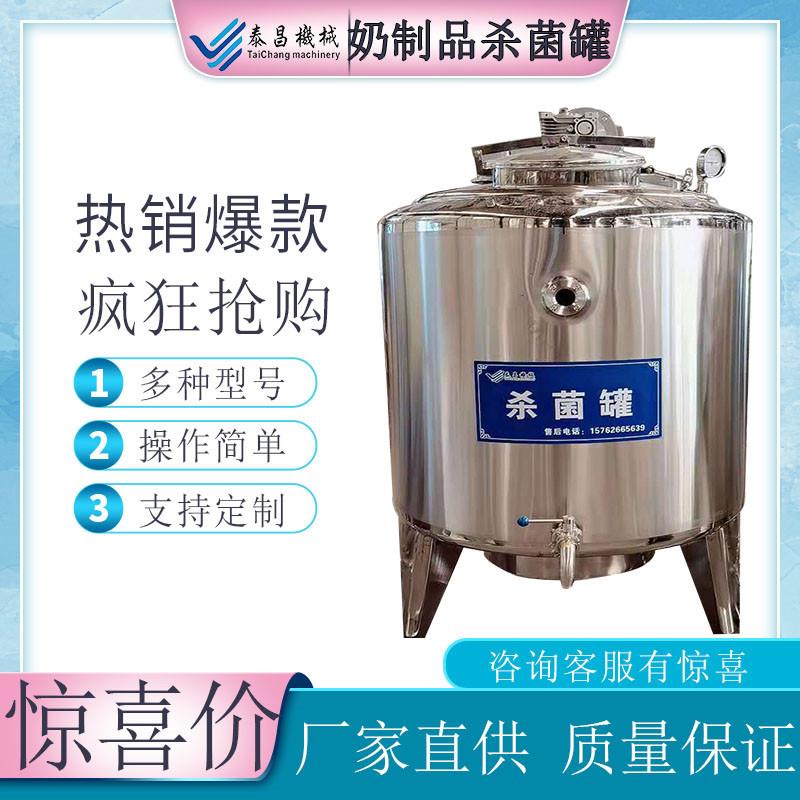 牛奶杀菌罐驼奶羊奶加工设备酸奶灭菌全自动鲜奶消毒罐巴氏奶生产