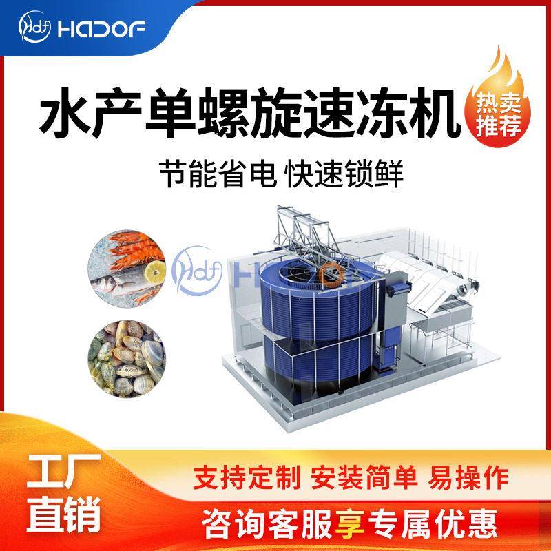 刀鱼水产品螺旋速冻机水饺带鱼巴沙鱼虾仁虾尾制冷设备保证口感