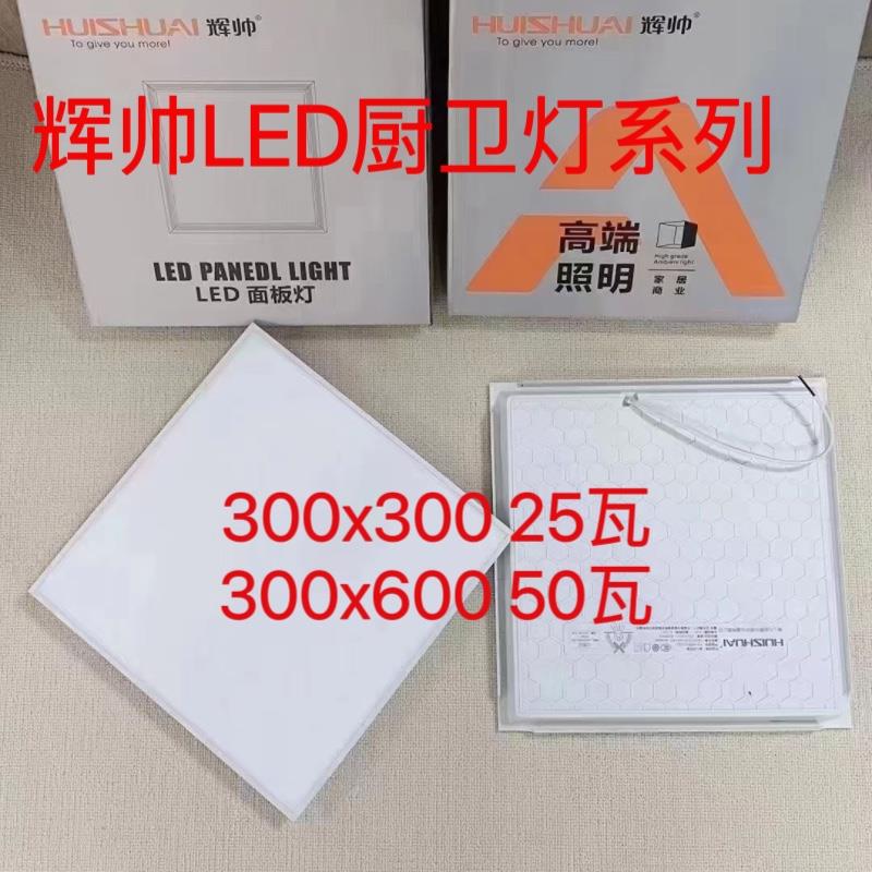 辉帅HS棱晶三防厨卫灯 LED面板灯25W厨卫灯格栅吊顶灯30*30平板灯