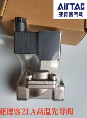 亚德客高温蒸汽电磁阀2LA03008B 2LAH05010A 2LA15015B 2LA20020B