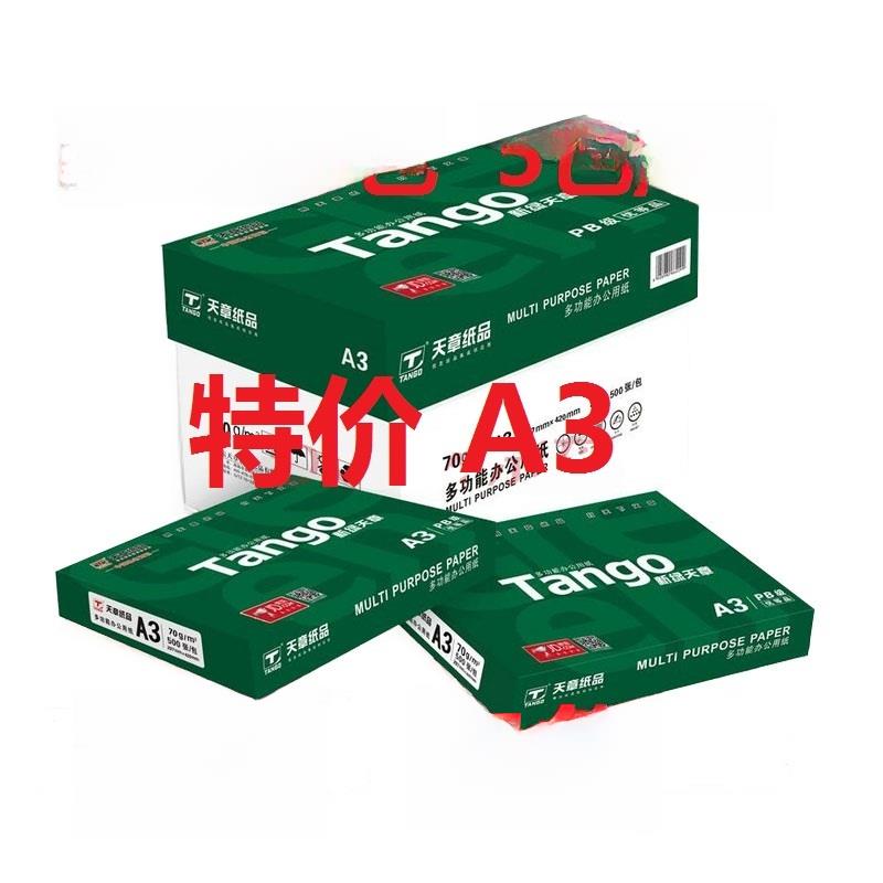 天章A3打印纸新绿A3 70克80克a3覆印纸500张乐活试卷绘图单包整箱