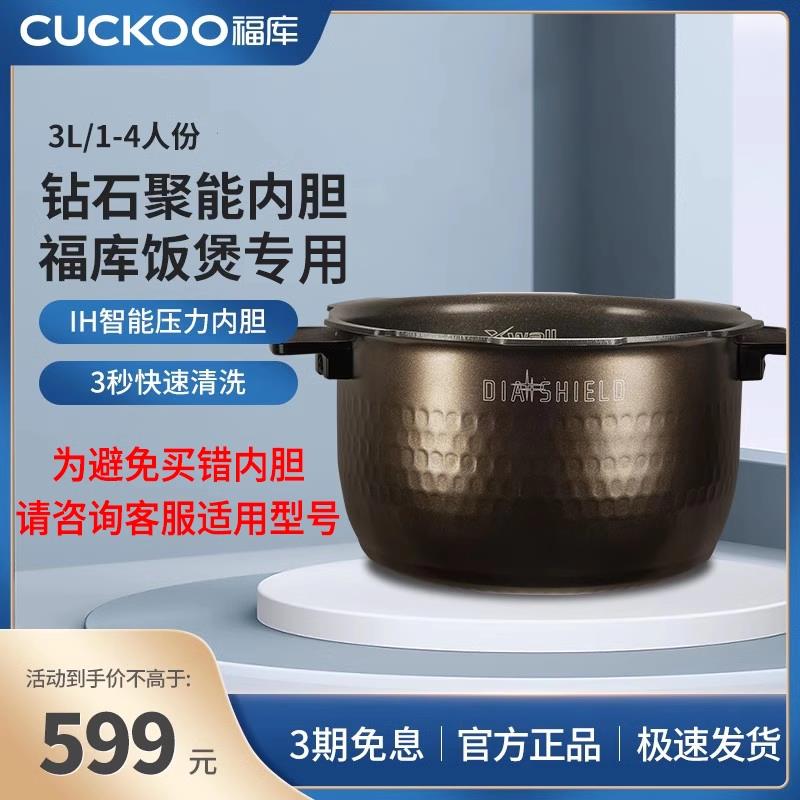 CUCKOO福库电饭煲内胆钻石聚能3L专用IH压力适配内胆不粘锅易清洗