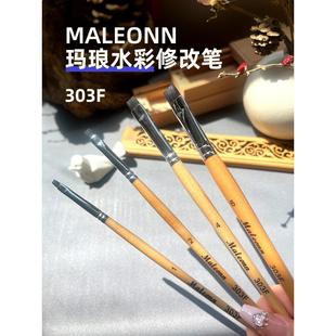 玛琅水彩修改笔 F303美术绘画植物花卉叶脉高光洗色专用 maleonn