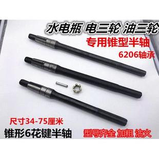 三轮车锥形6键半轴后桥半轴电动三轮车加粗半轴206轴承6齿半轴