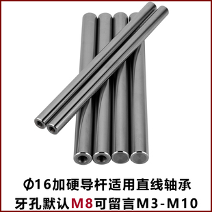牙孔定位柱等高加工牙 镀铬光轴直径16直线轴承加硬导杆导轨带安装